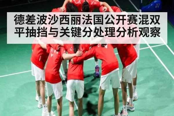 德差波沙西丽法国公开赛混双平抽挡与关键分处理分析观察